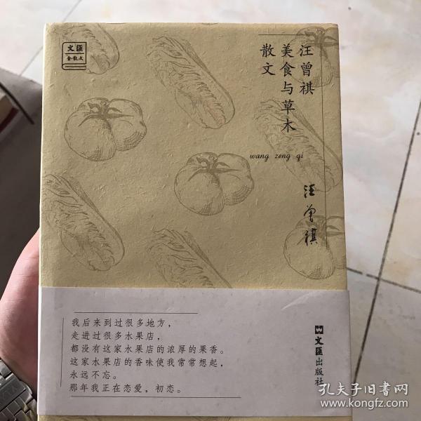 汪曾祺美食与草木散文/“文汇.金散文”第一辑