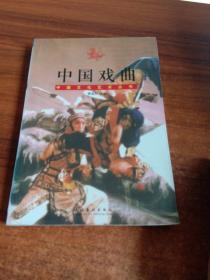 中国文化艺术丛书：中国戏曲