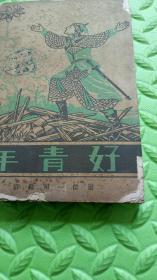 好青年，1942年初版发行