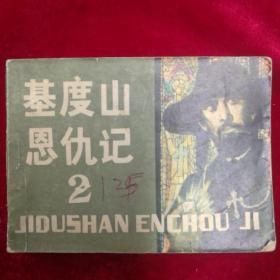 基度山恩仇记2