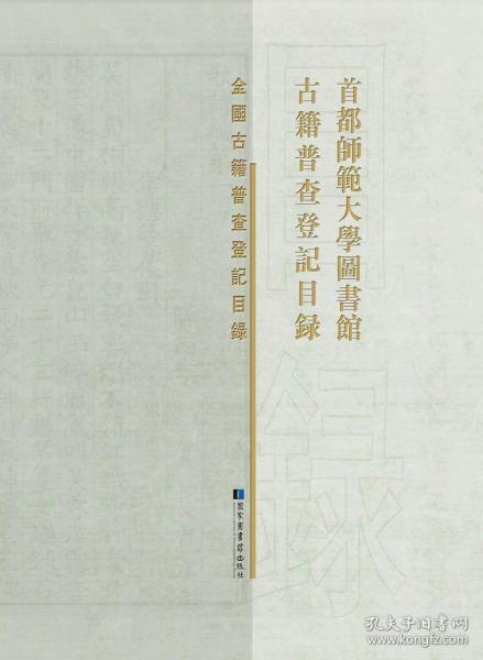 首都师范大学图书馆古籍普查登记目录（16开精装 全一册）