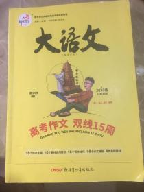 2020版 大语文高考作文双线15周