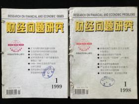 《财经问题研究》月刊，1998年1-12期，1999年1-12期，计24期合订本四册合售