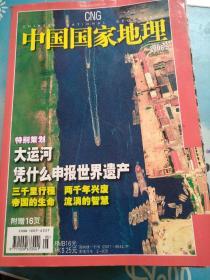 中国国家地理2006/05（总第547期）