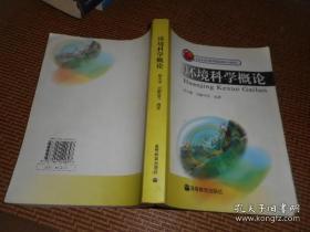 正版   环境科学概论