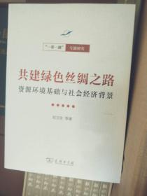 共建绿色丝绸之路——资源环境基础与社会经济背景(一带一路·专题研究系列)