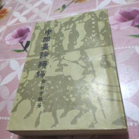 中国画论类编  下册   繁体竖版86年2版1印
