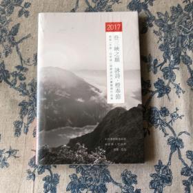 登三峡之巅 白帝城诗词大赛获奖作品集 未开封