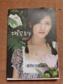 娜写年华
品相如图