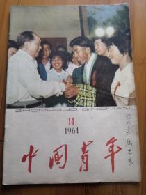 中国青年   (1964年第14期)