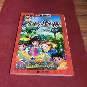 南方分级阅读二年级——《神奇竹笋笔》董宏猷作文童话小王子作文树系列之二