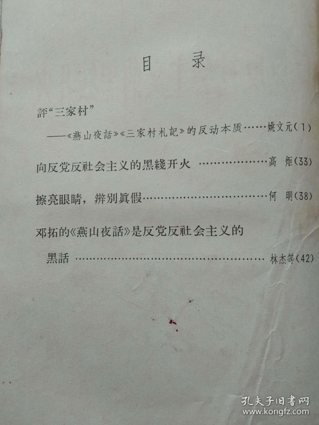 “**”本--向反党反社会主义的黑线开火--姚文元等著。湖南人民出版社。1966年。1版2印。横排繁体字
