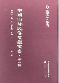 丝绸之路文献丛刊：中国西部民俗文献丛书·第一辑（全10册）