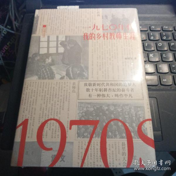 1970年代：我的乡村教师生涯