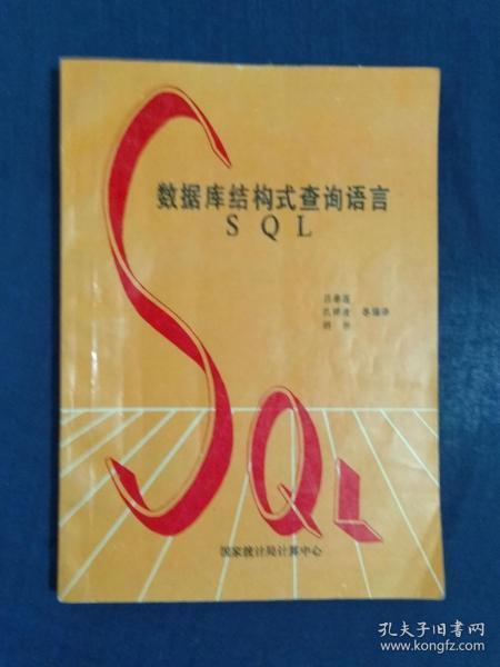 《数据库结构式查询语言SQL》