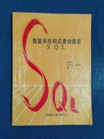 《数据库结构式查询语言SQL》