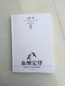 血酬定律：中国历史中的生存游戏