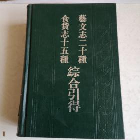 食货志十五种综合引得-艺文志二十种综合引得（馆藏书）一版一印，发行量少。