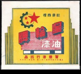 50年代上海星轮牌油漆老广告商标标贴老物件兴趣收藏热卖