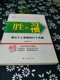 胜在习惯：建立个人系统的21个关键