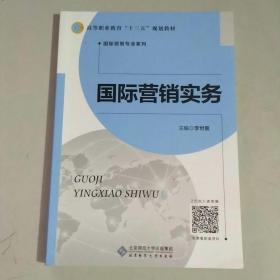國際營銷實務(wù)   國際貿(mào)易專業(yè)系列