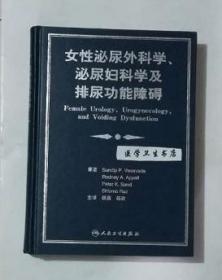 女性泌尿外科学 泌尿妇科学及排尿功能障碍     杨勇  杨欣  主译，本书内附大量图片，本书系绝版书，全新现货，正版（假一赔十）