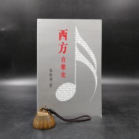 香港中文大學(xué)版 朱秋華《西方音樂史》（16開鎖線膠訂）