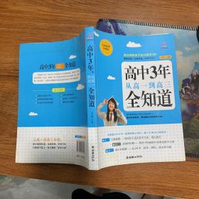 高中3年，从高一到高三全知道（经典畅销珍藏版）