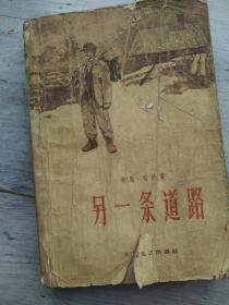 埃马·格林 著  另一条道路  1959年 第一版第一次印刷  上海文艺出版社  长20.12厘米、宽13.6厘米、高2厘米    肇 堃 译    肇 堃 译     1959  上海新华印刷厂印刷  版次：1959 年10 月第 1 版  印次：1959 年10 月第 1 次印刷  统一书号：10078·0983  实物拍摄  现货  价格：80元 包邮