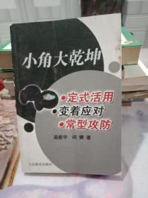 小角大乾坤：定式活用 变着应对 常型攻防