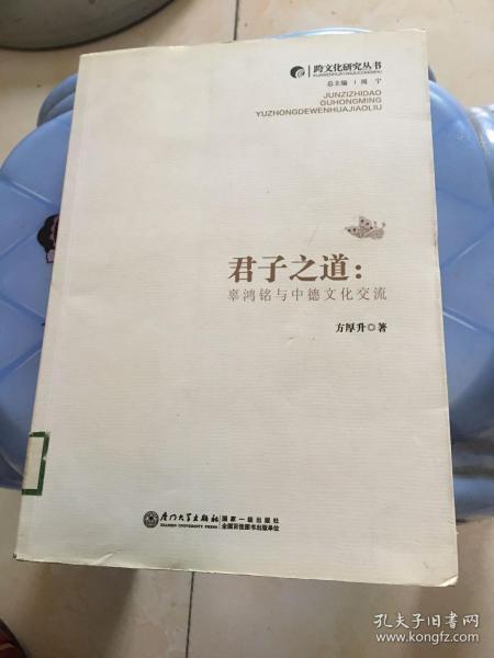 跨文化研究丛书·君子之道：辜鸿铭与中德文化交流