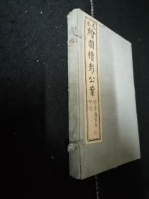 扫叶山房石印《绘图全续彭公案》四卷全。四卷81回完整存80回。（不要函套可以减去35元）