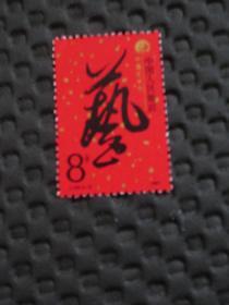 J.142艺术节邮票【全套1枚全，面值8分】