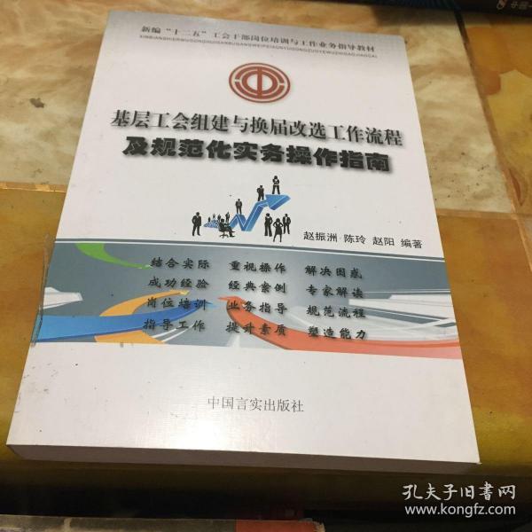 新编“十二五”工会干部岗位培训与工作业务指导教材：基层工会组建与换届改选工作流程及规范化实务操作指南 馆藏 无笔迹