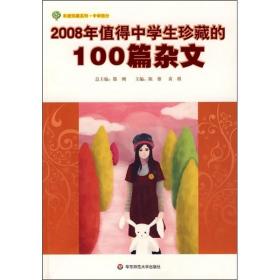 2008年值得中学生珍藏的100篇杂文