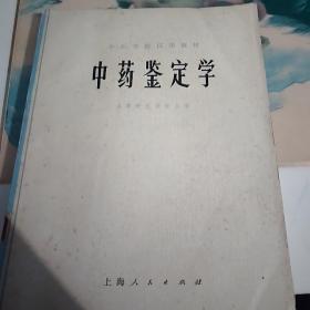 中药鉴定学