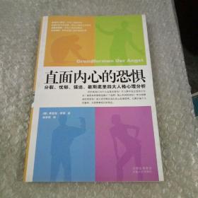 直面内心的恐惧：分裂、忧郁、强迫、歇斯底里四大人格心理分析