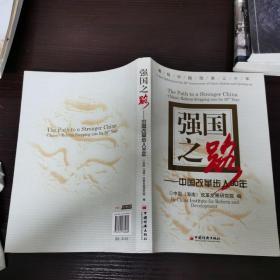 强国之路：中国改革步入30年