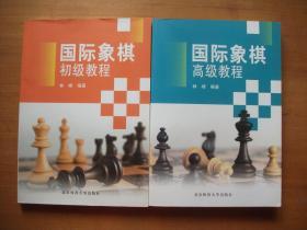 国际象棋初级教程 + 国际象棋高级教程【2本合售】