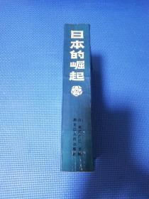 日本的崛起——昭和经济史（正版保证无写划）