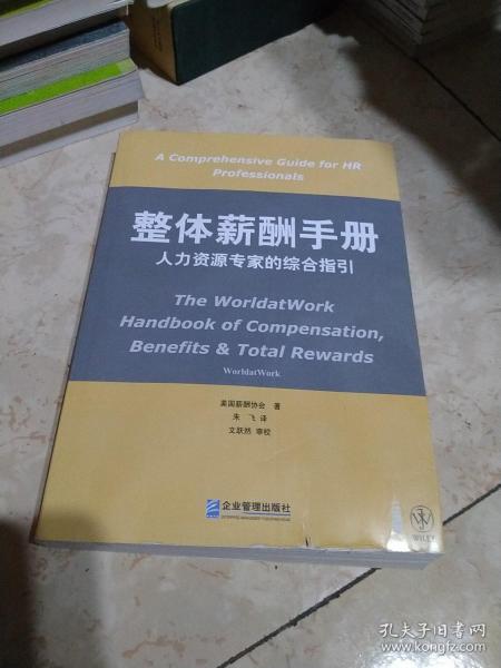 整体薪酬手册：人力资源专家的综合指引