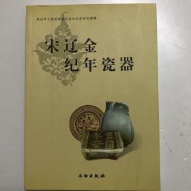 宋辽金纪年瓷器