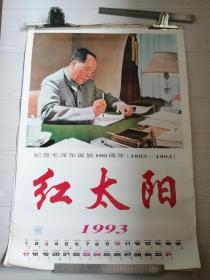 《红太阳挂历 1993年》