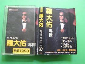 二手老磁带【罗大佑——恋曲1990】编号P1