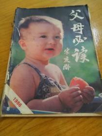 父母必读   期刊  杂志
  宋庆龄
1986 8
长25.89厘米、宽18.5厘米
1986/8
本刊顾问
（以姓氏笔画为序）
于光远 方玄初
方  青 方  缃
王承放 王通讯
一九八六年第八期
（总第六十二期）
编    辑:《父母必读》编辑部
出    版：北京教育出版社
印    刷：北京印刷一厂
封面印刷：北京胶印厂
  北京市期刊登记证第〇五六号
实物拍摄
现货
价格：78元