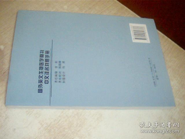 国外英文生物医学期刊中文译名对照手册