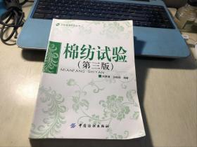 棉紡試驗第三版