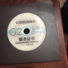 G20杭州峰会 服务证书，圆形玉璧（直径15.5厘米）