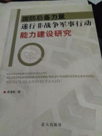 国防后备力量逐行非战争军事行动能力建设研究（作者签赠本）