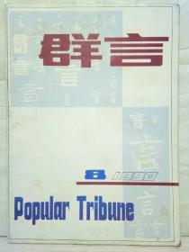 2-5-15. 群言（1990-8）